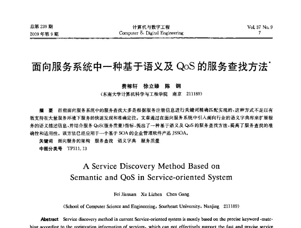 面向服务系统中一种基于语义及QoS的服务查找方法 - 第六届全国Web信息系统及其应用学术会议、第四届全国语义Web与本体论学术研讨会、第三届全国电子政务技术及应用学术研讨会