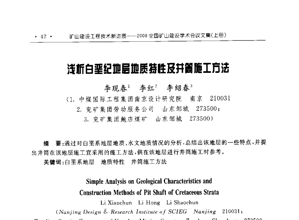浅析白垩纪地层地质特性及井筒施工方法 - 2009全国矿山建设学术会议