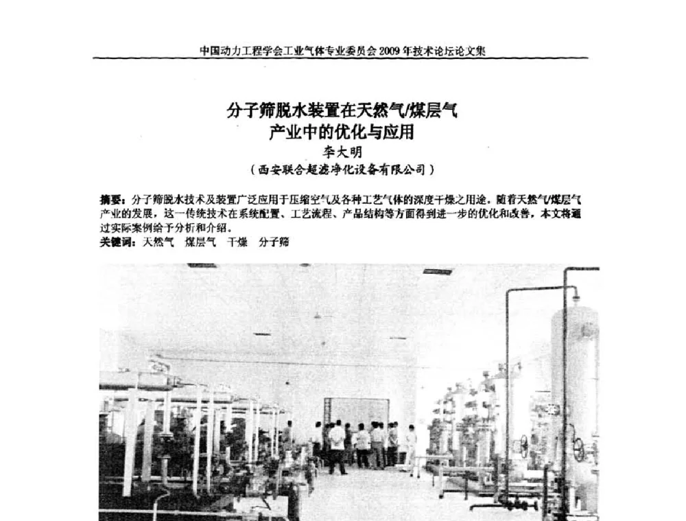 分子筛脱水装置在天然气_煤层气产业中的优化与应用 - 中国动力工程学会工业气体专业委员会2009年技术论坛