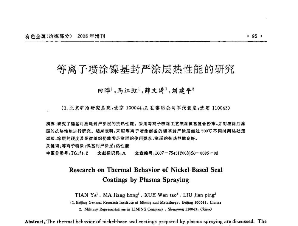 等离子喷涂镍基封严涂层热性能的研究 - 2008全国热喷涂技术研讨会