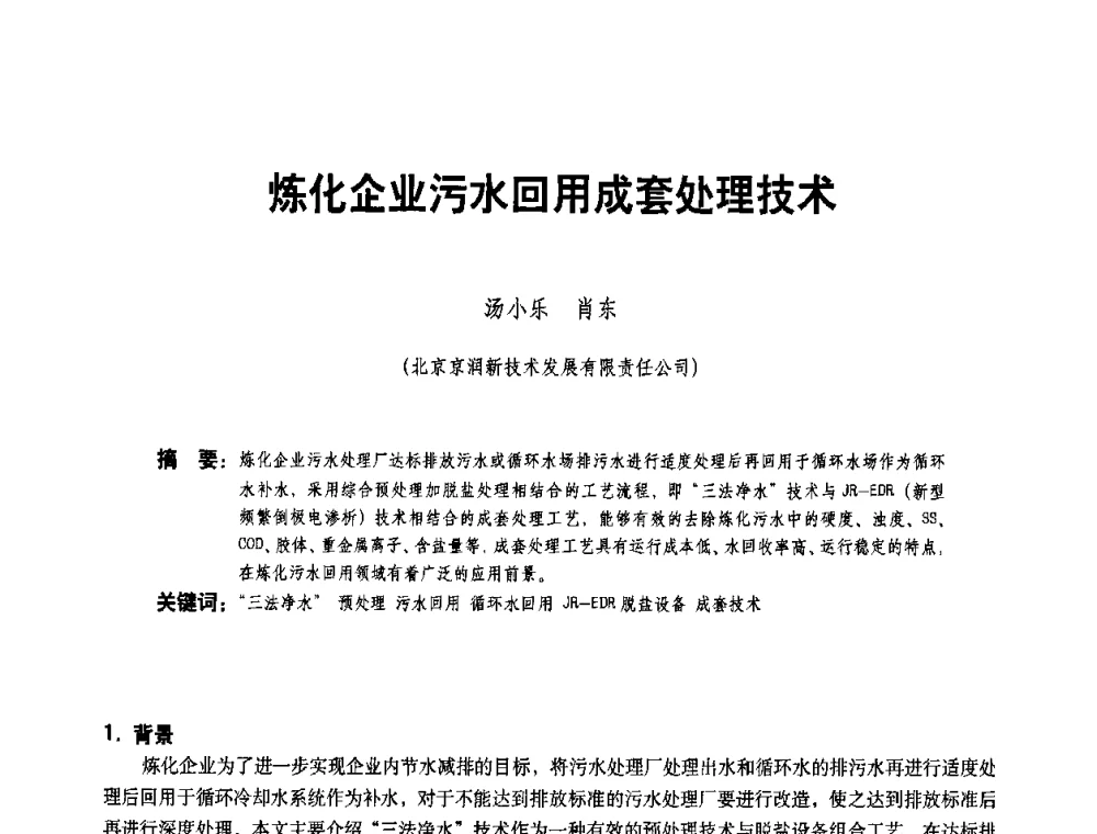 炼化企业污水回用成套处理技术 - 二〇〇八年全国石油石化企业节能减排技术交流会