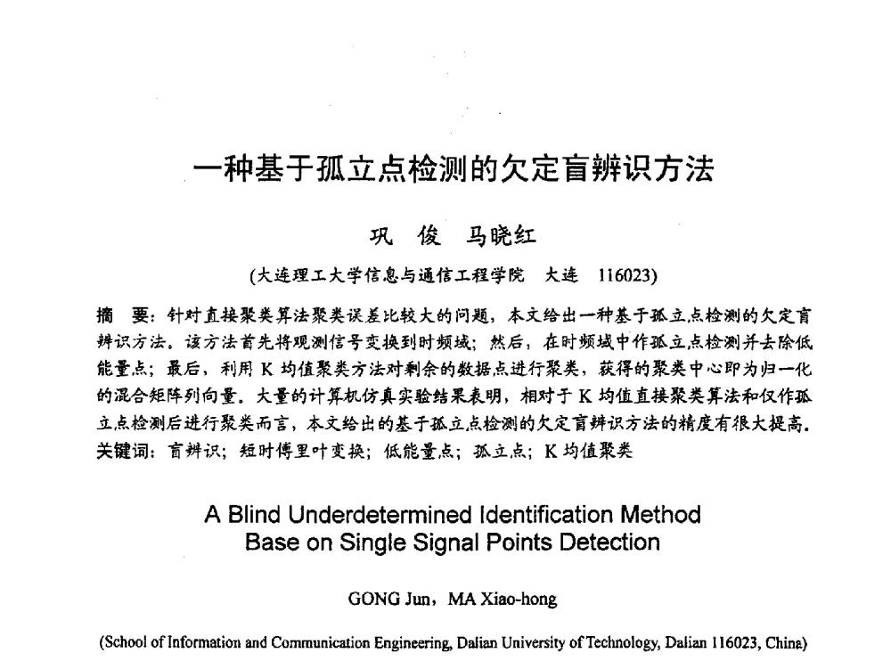 一种基于孤立点检测的欠定盲辨识方法 - 2010年通信理论与信号处理学术年会