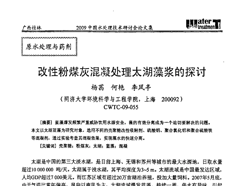 改性粉煤灰混凝处理太湖藻浆的探讨 - 2009中国水处理技术研讨会暨第29届年会
