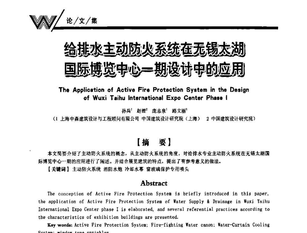 给排水主动防火系统在无锡太湖国际博览中心一期设计中的应用 - 第一届中国建筑学会建筑给水排水研究分会第二次会员大会暨学术交流会