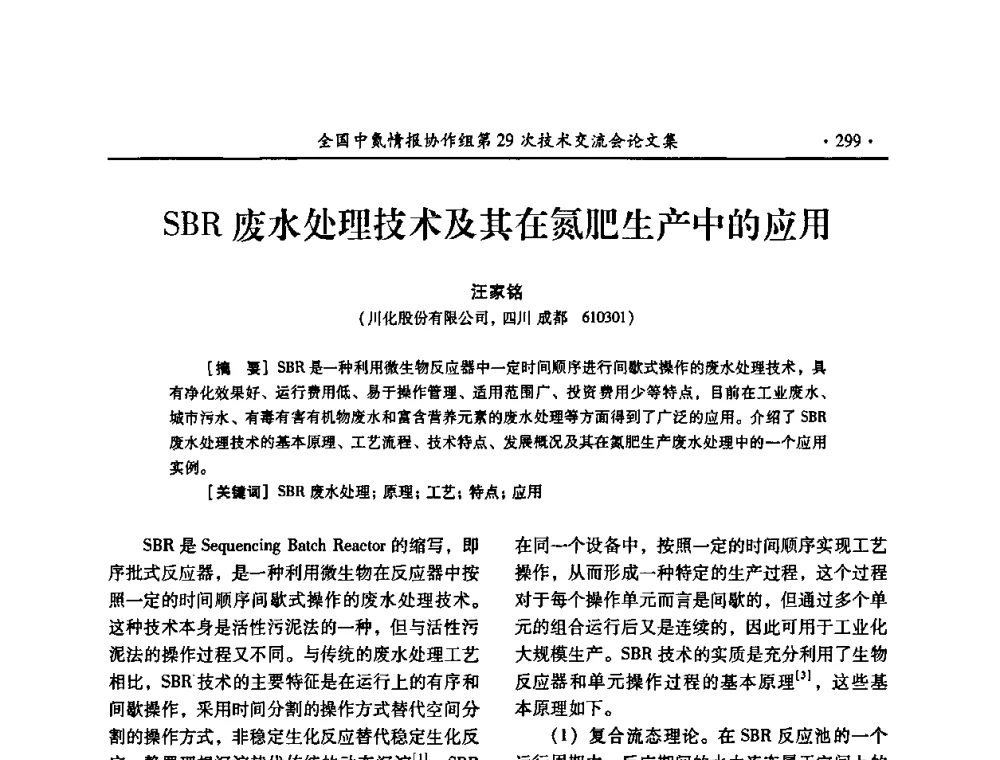 SBR废水处理技术及其在氮肥生产中的应用 - 全国中氮情报协作组第29次技术交流会