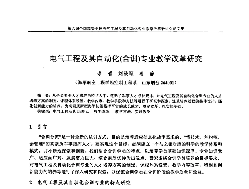 电气工程及其自动化(合训)专业教学改革研究 - 第六届全国高等学校电气工程及其自动化专业教学改革研讨会