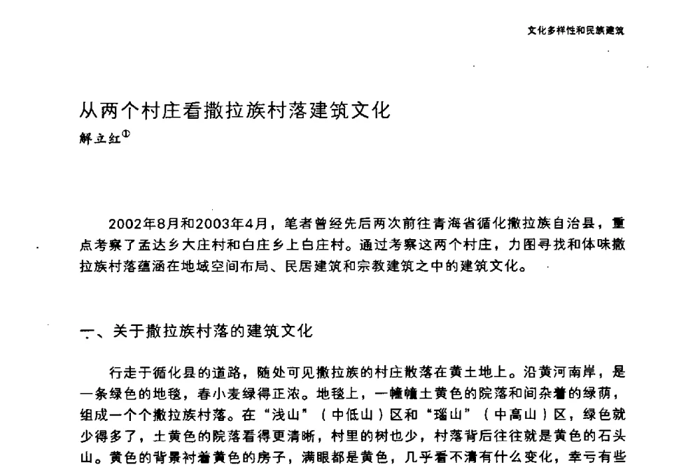 从两个村庄看撒拉族村落建筑文化 - 国际人类学与民族学联合会第十六届世界大会专题会议