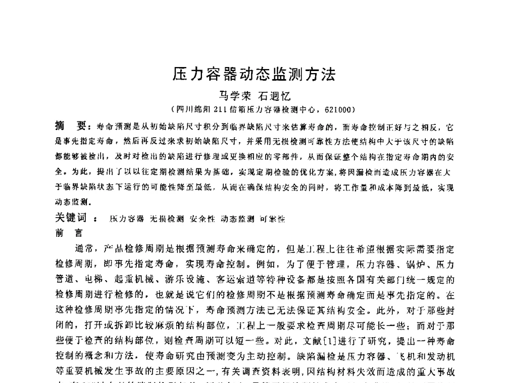 压力容器动态监测方法 - 2009全国射线检测新技术研讨会暨西南地区第十届NDT学术交流会