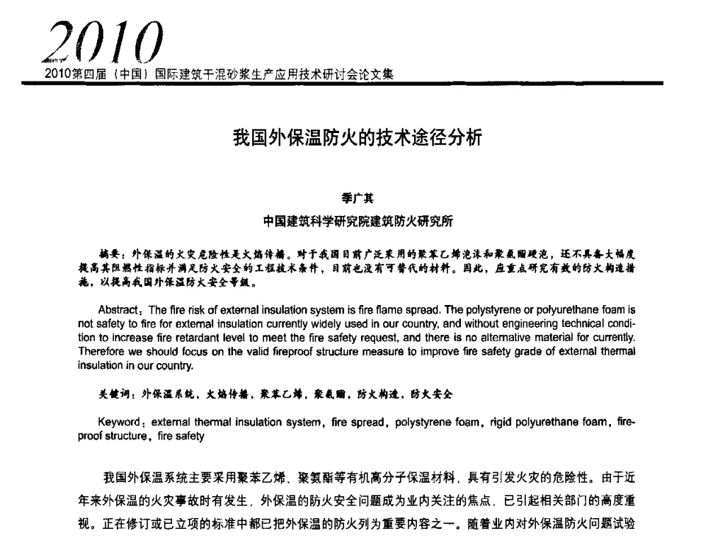 我国外保温防火的技术途径分析 - 2010’第四届中国国际建筑干混砂浆生产、应用技术研讨会