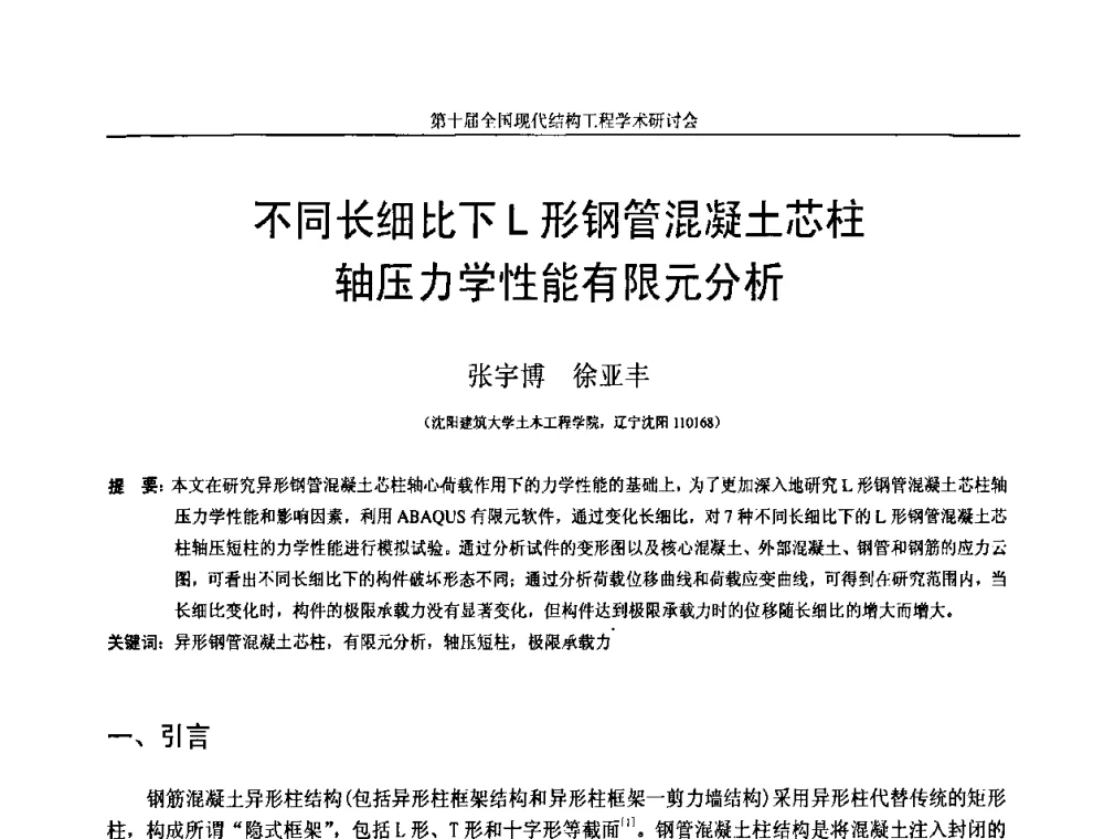 不同长细比下L形钢管混凝土芯柱轴压力学性能有限元分析 - 第十届全国现代结构工程学术研讨会