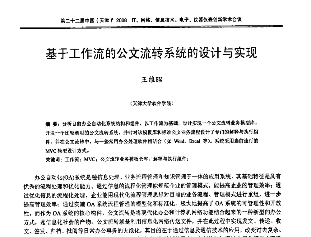 基于工作流的公文流转系统的设计与实现 - 第二十二届中国(天津)2008IT、网络、信息技术、电子、仪器仪表创新学术会议