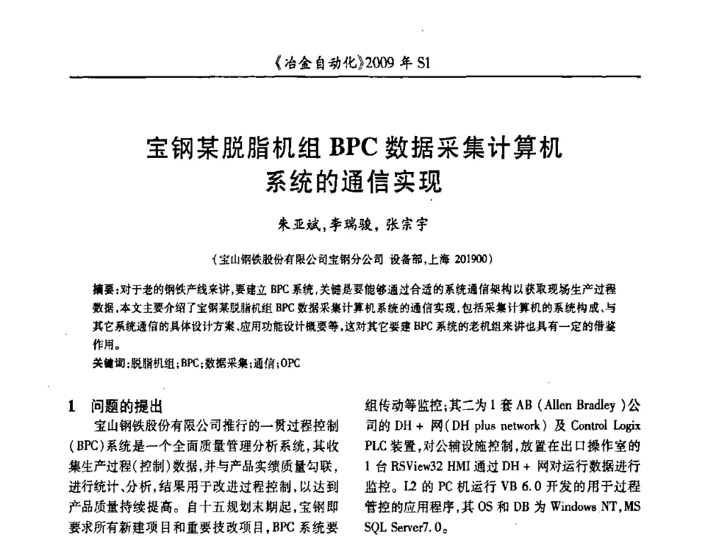 宝钢某脱脂机组BPC数据采集计算机系统的通信实现 - 全国冶金自动化信息网2009年会