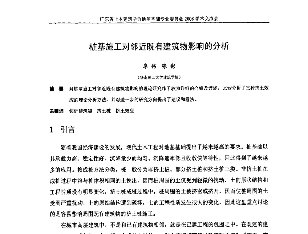桩基施工对邻近既有建筑物影响的分析 - 广东省土木建筑学会地基基础专业委员会2008学术交流会