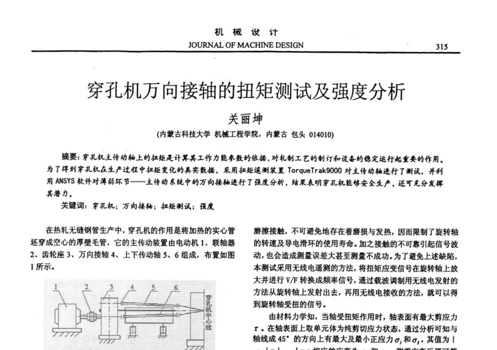 穿孔机万向接轴的扭矩测试及强度分析 - 第十四届全国机械设计年会