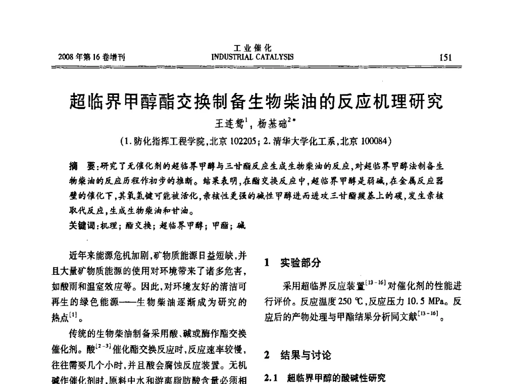超临界甲醇酯交换制备生物柴油的反应机理研究 - 第五届全国工业催化技术及应用年会