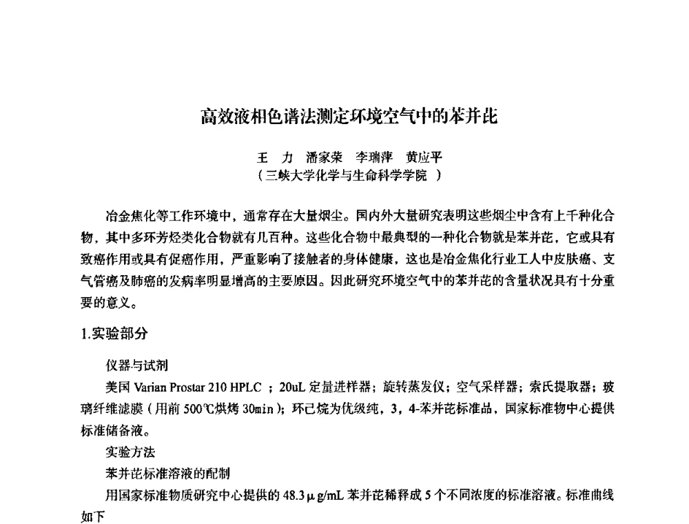 高效液相色谱法测定环境空气中的苯并芘 - 湖北省化学化工学会环境化学化工专业委员会2009年学术年会