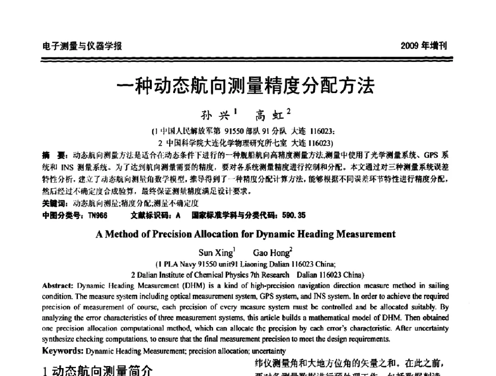 一种动态航向测量精度分配方法 - 第十九届全国测控、计量、仪器仪表学术年会