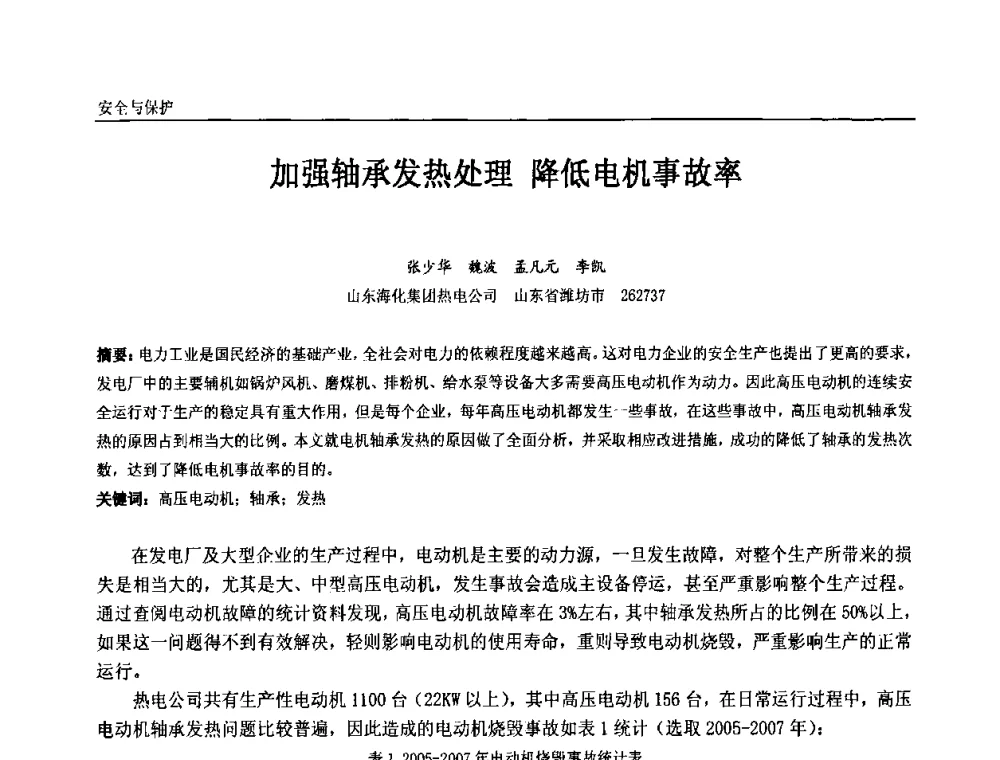 加强轴承发热处理 降低电机事故率 - 第十一届全国石油和化学工业电气技术年会