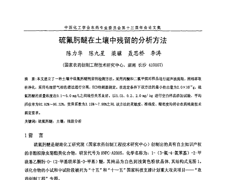 硫氟肟醚在土壤中残留的分析方法 - 中国化工学会农药专业委员会第十三届年会