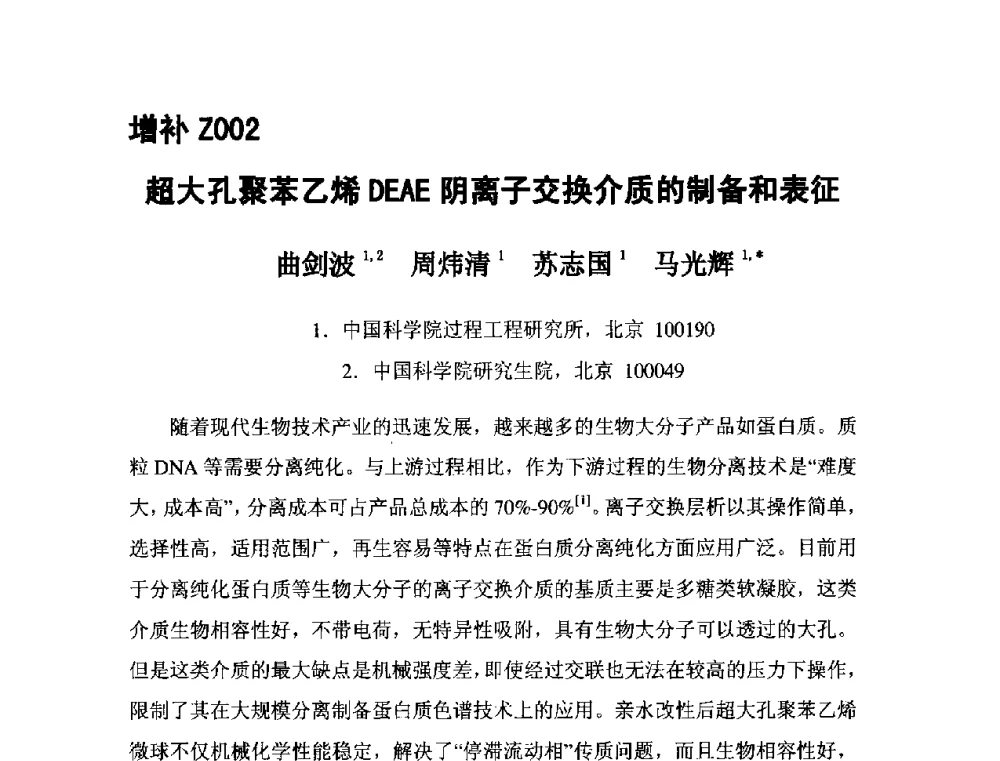 超大孔聚苯乙烯DEAE阴离子交换介质的制备和表征 - 第五届全国化学工程与生物化工年会