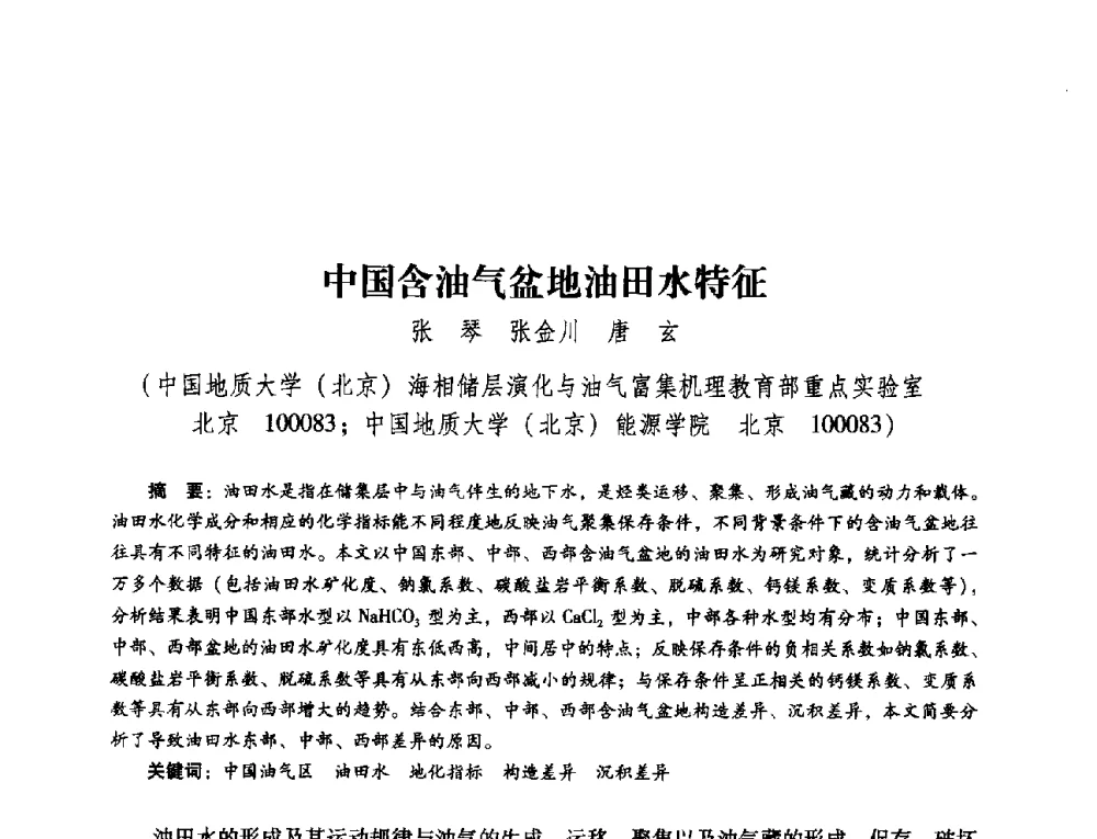 中国含油气盆地油田水特征 - 第五届油气成藏机理与油气资源评价国际学术研讨会