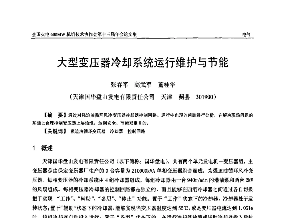 大型变压器冷却系统运行维护与节能 - 全国火电大机组(600MW级)竞赛第十三届年会