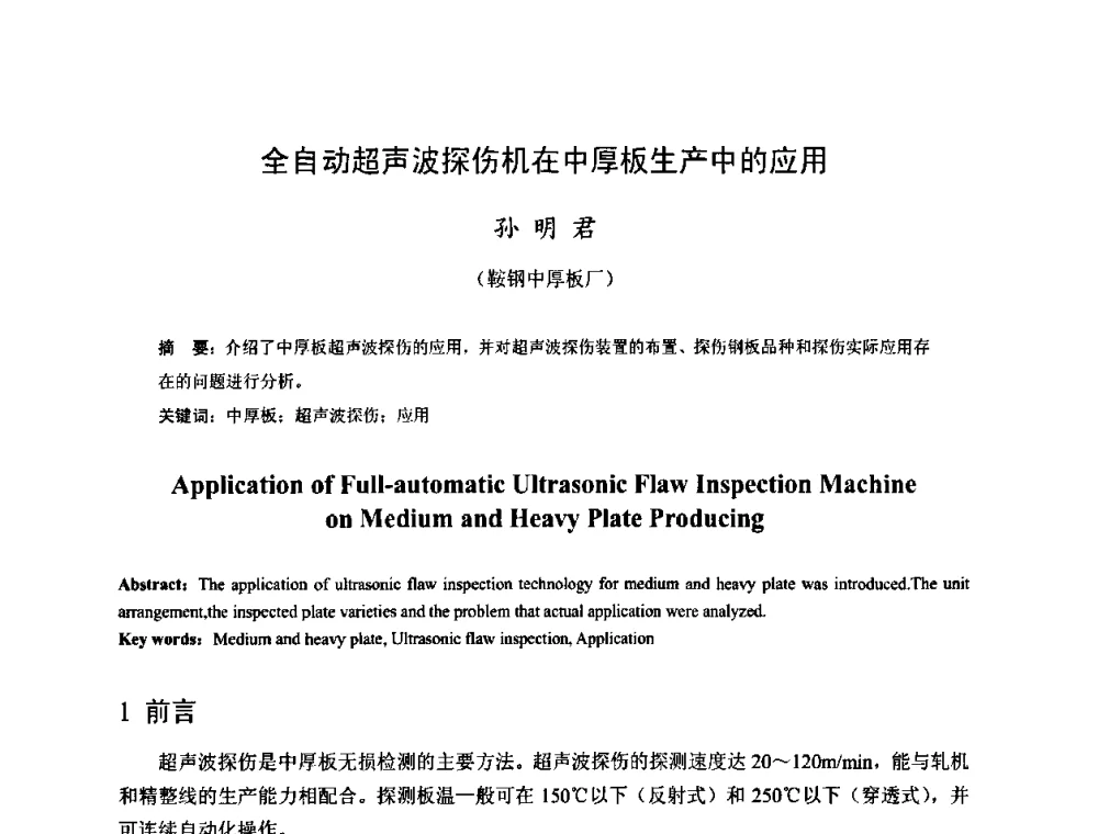 全自动超声波探伤机在中厚板生产中的应用 - 2009年全国中厚板生产技术研讨会