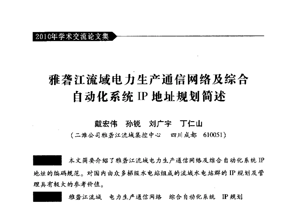 雅砻江流域电力生产通信网络及综合自动化系统IP地址规划简述 - 中国水力发电工程学会梯级调度控制专业委员会2010年年会