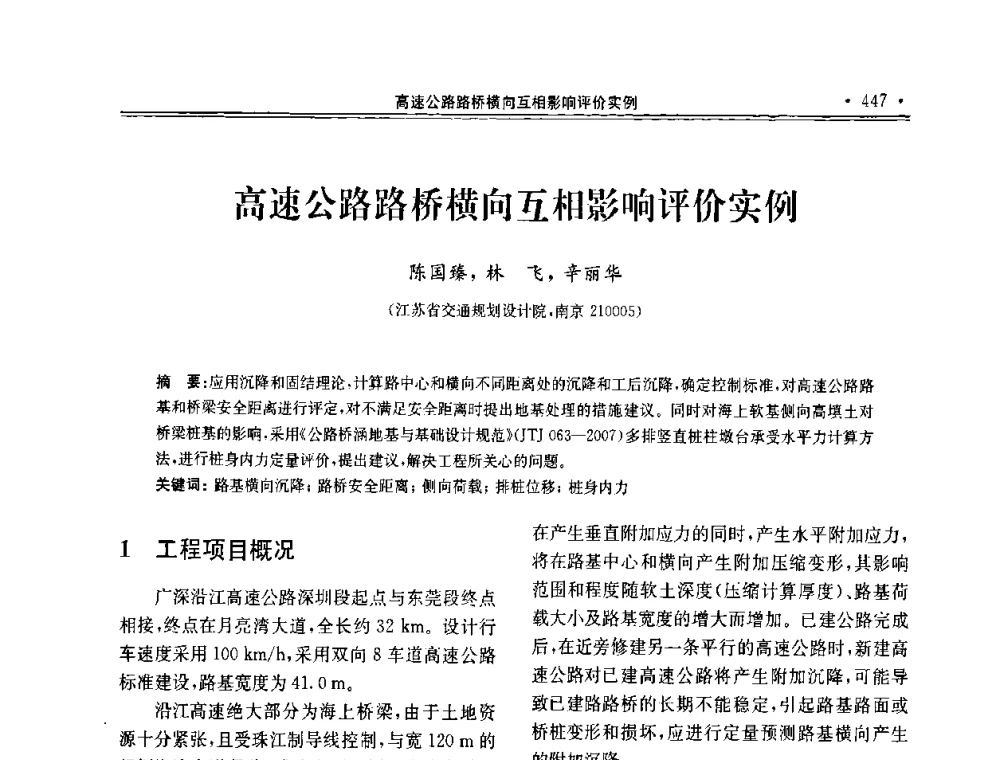 高速公路路桥横向互相影响评价实例 - 第十届全国地基处理学术讨论会