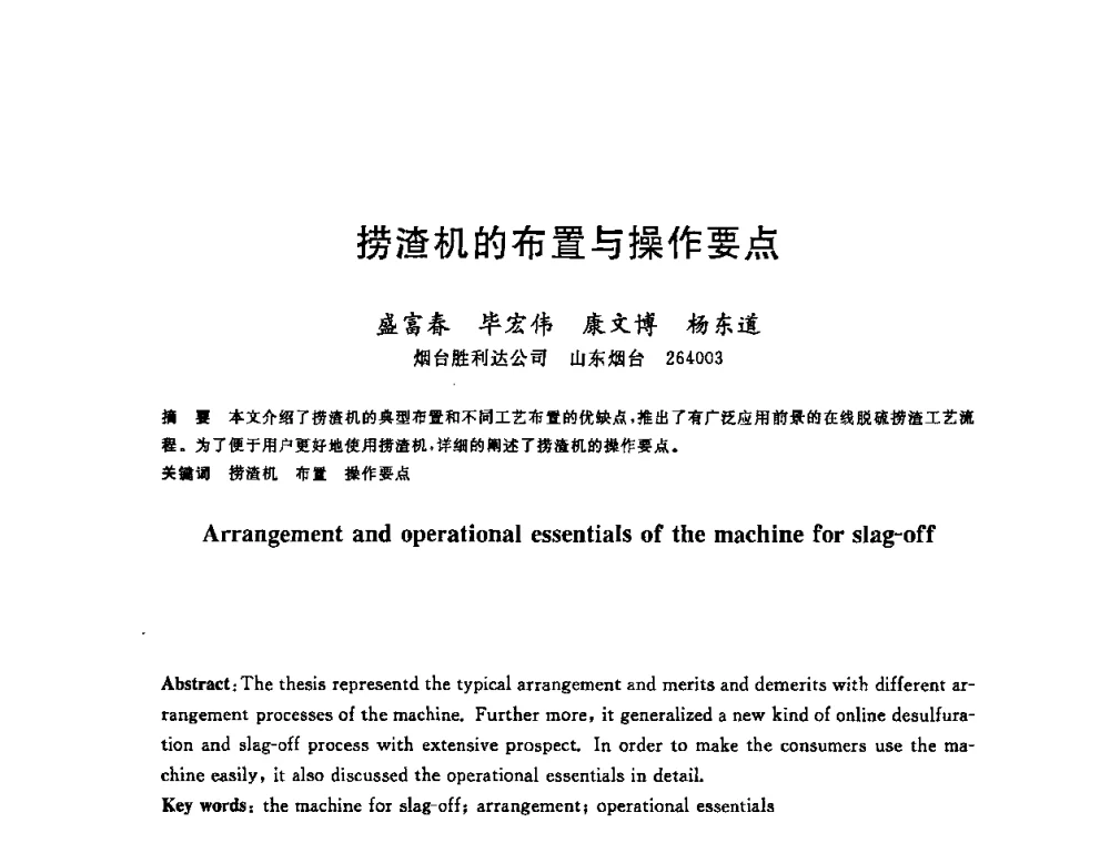 捞渣机的布置与操作要点 - 2008年全国炼钢—连铸生产技术会议