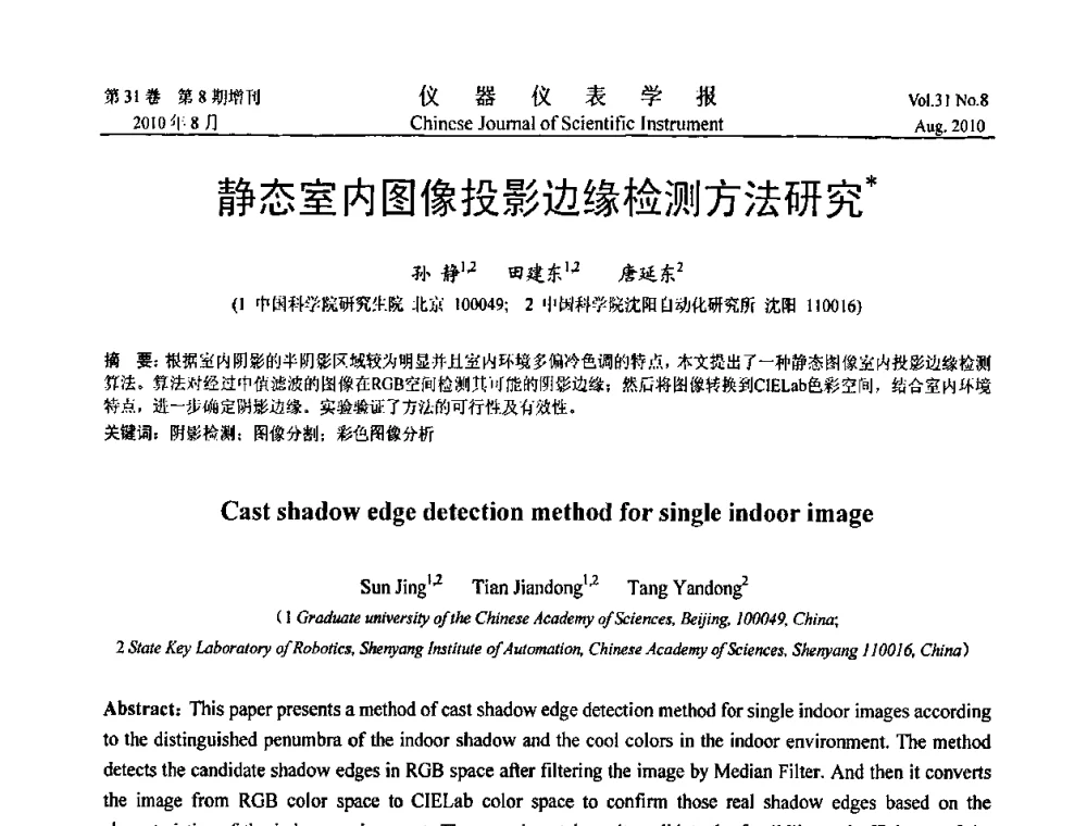 静态室内图像投影边缘检测方法研究 - 中国仪器仪表学会2010年学术产业大会
