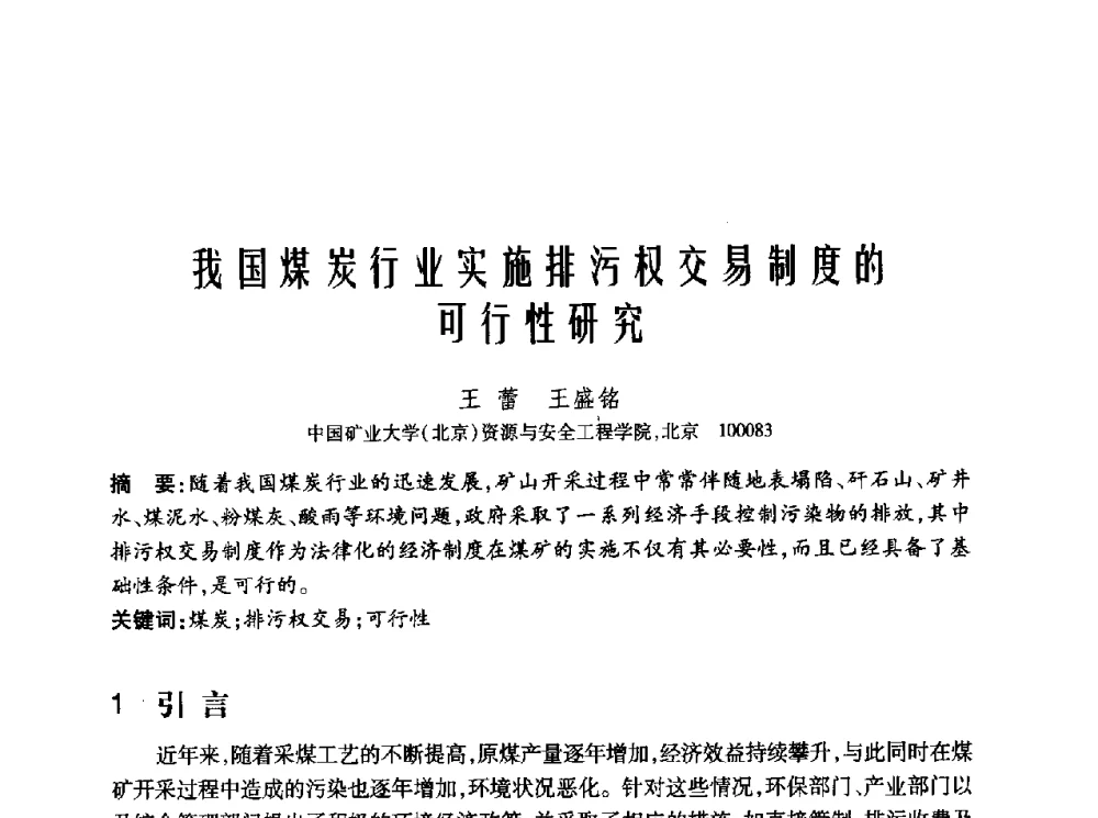 我国煤炭行业实施排污权交易制度的行性研究 - 2010年中国煤炭学会青年科技工作者论坛