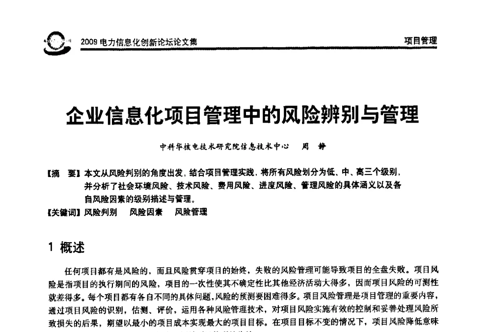 企业信息化项目管理中的风险辨别与管理 - 2009电力信息化创新论坛--信息技术支撑企业科学发展