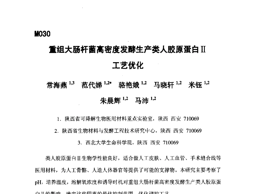 重组大肠杆菌高密度发酵生产类人胶原蛋白Ⅱ工艺优化 - 第五届全国化学工程与生物化工年会