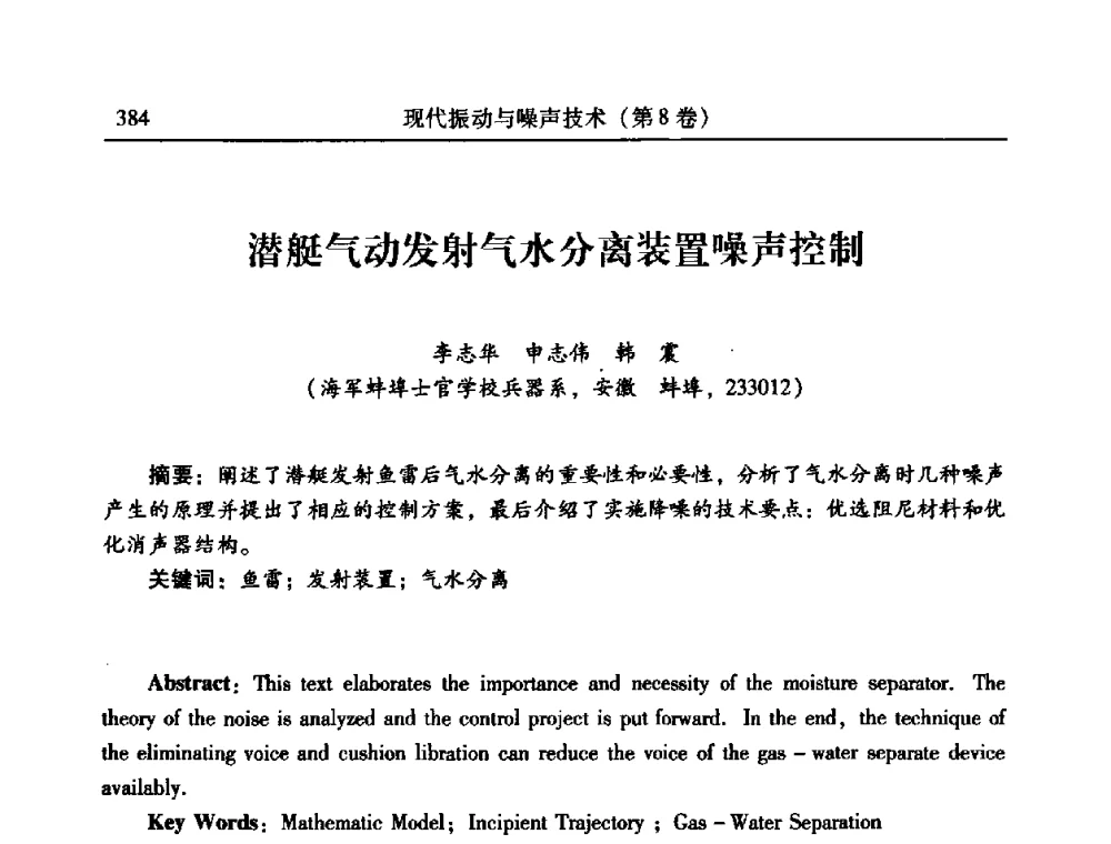 潜艇气动发射气水分离装置噪声控制 - 2010年全国振动工程及应用学术会议(暨第十二届全国设备故障诊断学术会议、第二十三届全国振动与噪声控制学术会议)