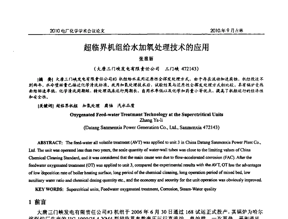 超临界机组给水加氧处理技术的应用 - 中国电机工程学会电厂化学2010学术年会