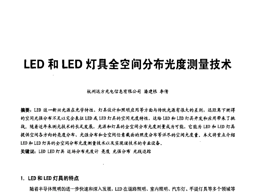 LED和LED灯具全空间分布光度测量技术 - 2010中国道路照明论坛