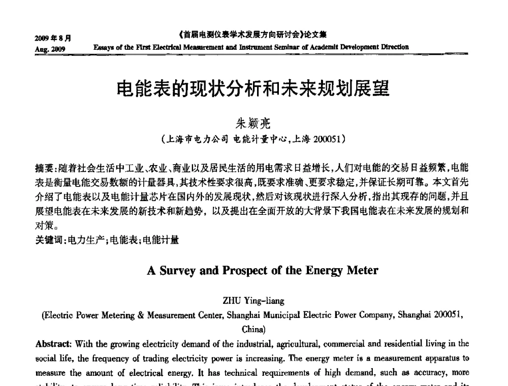 电能表的现状分析和未来规划展望 - 首届电测仪表学术发展方向研讨会