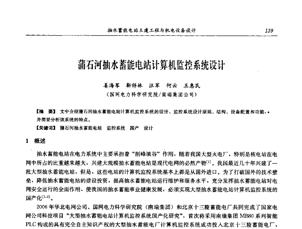 蒲石河抽水蓄能电站计算机监控系统设计 - 中国水力发电工程学会电网调峰与抽水蓄能专委会2008年学术交流年会