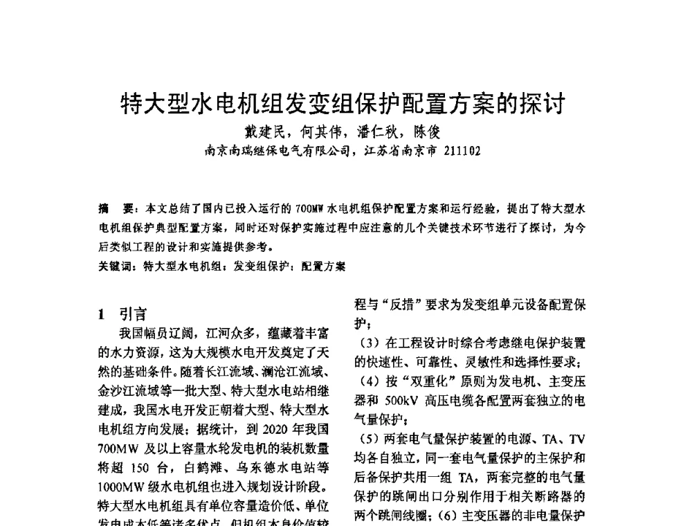 特大型水电机组发变组保护配置方案的探讨 - 中国水力发电工程学会继电保护专业委员会2009年年会暨学术研讨会