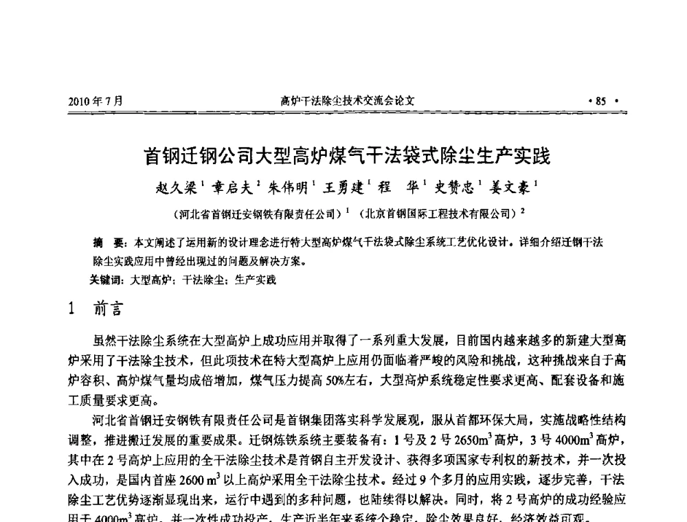 首钢迁钢公司大型高炉煤气干法袋式除尘生产实践 - 中国金属学会2010高炉干法除尘技术交流会
