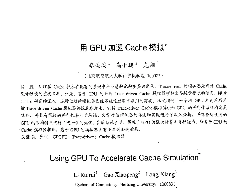 用GPU加速Cache模拟 - 2007年北京地区高校研究生学术交流会
