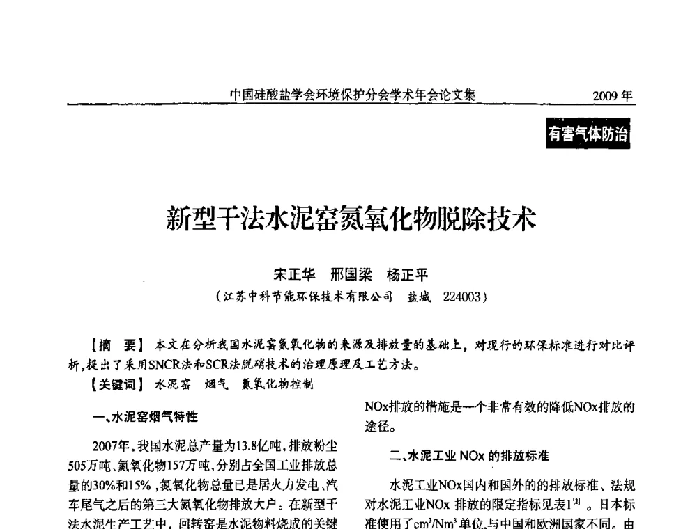 新型干法水泥窑氮氧化物脱除技术 - 中国硅酸盐学会环保学术年会