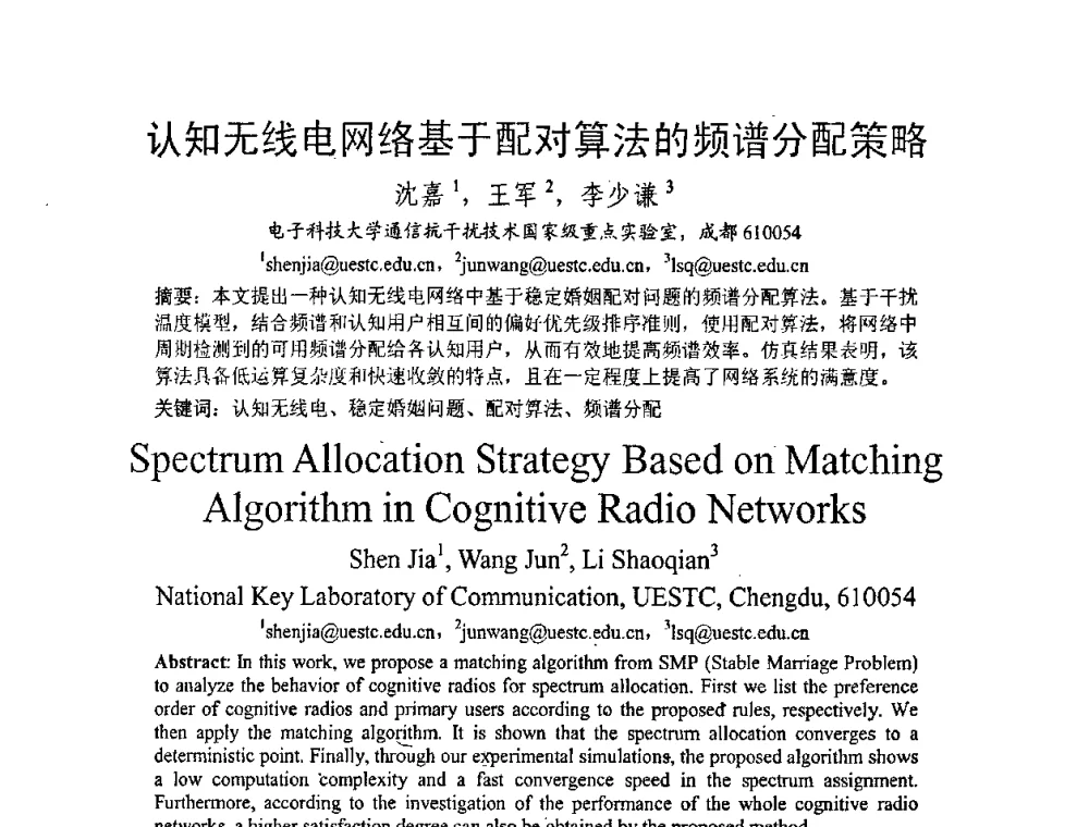 认知无线电网络基于配对算法的频谱分配策略 - 2008年中国西部青年通信学术会议