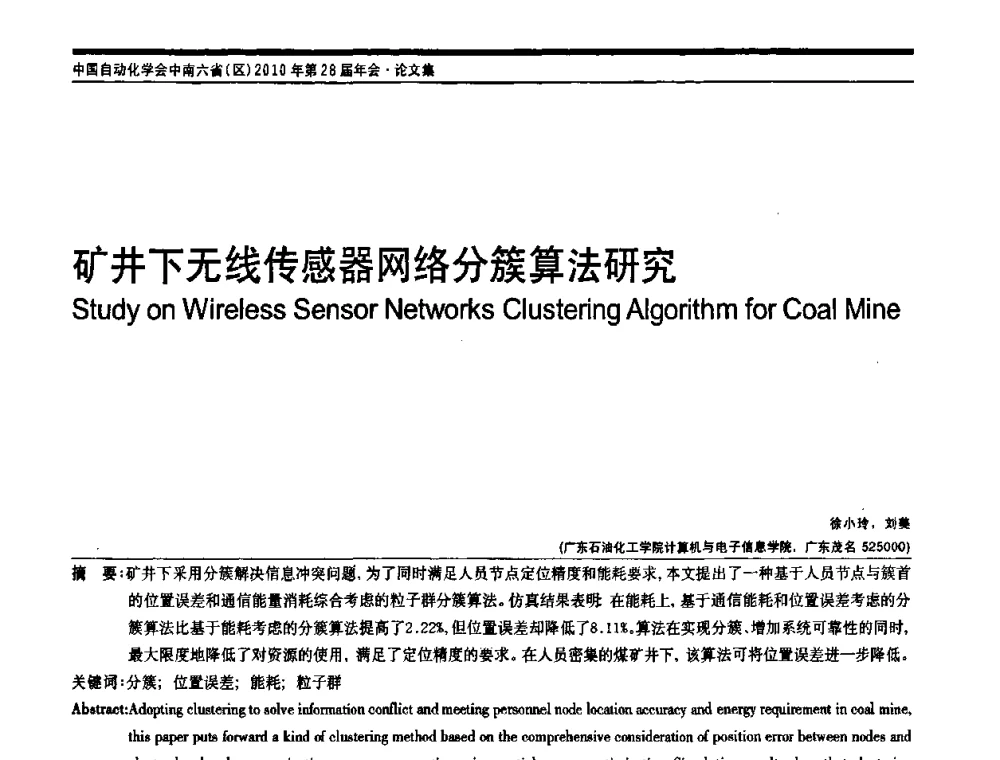 矿井下无线传感器网络分簇算法研究 - 中国自动化学会中南六省区自动化学会第28届学术年会