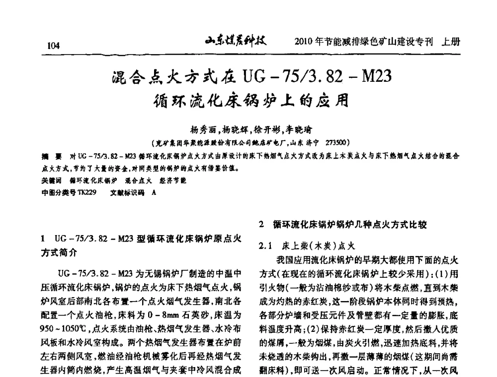 混合点火方式在UG-75_3.82-M23循环流化床锅炉上的应用 - 山东煤炭学会2010年工作会议暨学术年会