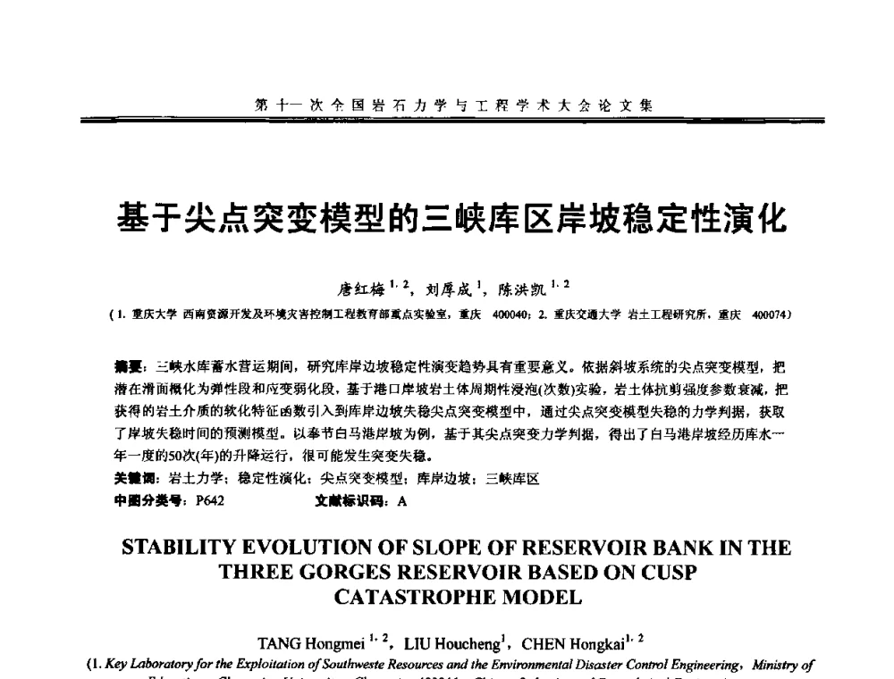 基于尖点突变模型的三峡库区岸坡稳定性演化 - 第十一次全国岩石力学与工程学术大会