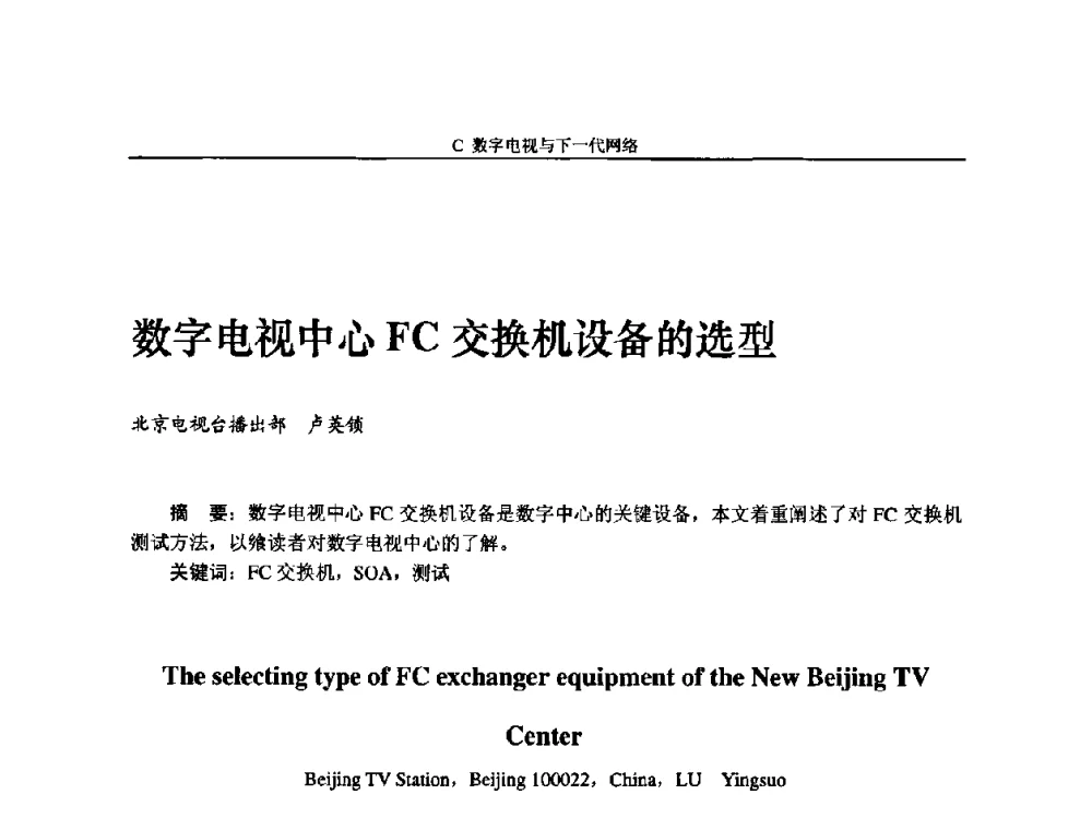 数字电视中心FC交换机设备的选型 - 2009中国数字电视与网络发展高峰论坛暨第十七届全国有线电视综合信息网学术研讨会