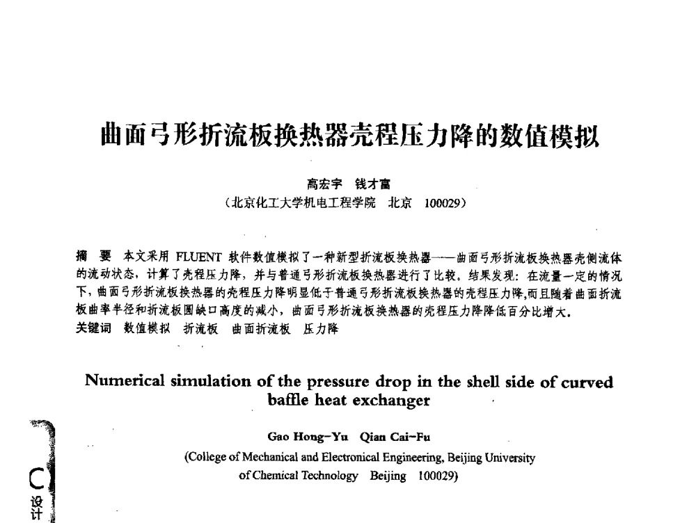 曲面弓形折流板换热器壳程压力降的数值模拟 - 第七届全国压力容器学术会议