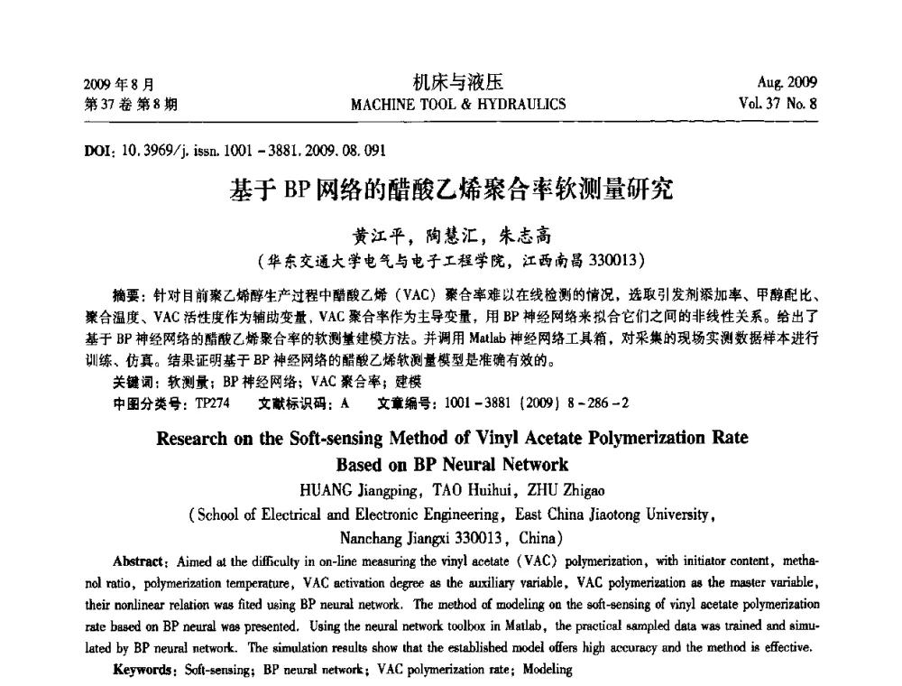基于BP网络的醋酸乙烯聚合率软测量研究 - 2009年中国人工智能学会智能检测与运动控制技术会议